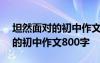 坦然面對(duì)的初中作文800字怎么寫 坦然面對(duì)的初中作文800字