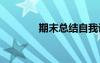 期末總結(jié)自我評價(jià) 期末總結(jié)