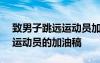 致男子跳遠(yuǎn)運動員加油稿150字 致男子跳遠(yuǎn)運動員的加油稿