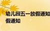幼兒園五一放假通知模板簡(jiǎn)短 幼兒園五一放假通知