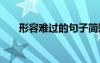 形容難過的句子簡短 形容難過的句子
