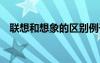聯(lián)想和想象的區(qū)別例子 聯(lián)想和想象的區(qū)別