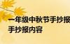 一年級(jí)中秋節(jié)手抄報(bào)內(nèi)容摘要 一年級(jí)中秋節(jié)手抄報(bào)內(nèi)容