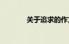 關(guān)于追求的作文 追求的作文
