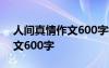 人間真情作文600字初中記敘文 人間真情作文600字