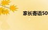 家長(zhǎng)寄語(yǔ)50字 家長(zhǎng)寄語(yǔ)