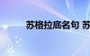 蘇格拉底名句 蘇格拉底的名言錄
