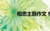 相思主題作文 相思垢高二作文