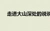 走進(jìn)大山深處的說說 走進(jìn)大山深處作文