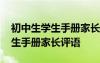 初中生學生手冊家長評語怎么寫好 初中生學生手冊家長評語