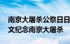 南京大屠殺公祭日日記 小學生國家公祭日征文紀念南京大屠殺