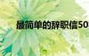 最簡(jiǎn)單的辭職信50字 最簡(jiǎn)單的辭職信