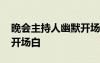 晚會主持人幽默開場白臺詞 晚會主持人幽默開場白