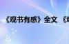 《觀書有感》全文 《觀書有感》原文及翻譯