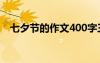 七夕節(jié)的作文400字三年級 七夕節(jié)的作文