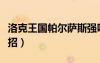 洛克王國帕爾薩斯強嗎（洛克王國帕爾薩斯配招）