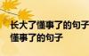 長大了懂事了的句子感覺沒有快樂了 長大了懂事了的句子