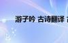 游子吟 古詩翻譯 古詩游子吟的翻譯