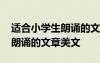 適合小學(xué)生朗誦的文章美文摘抄 適合小學(xué)生朗誦的文章美文