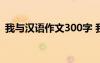 我與漢語作文300字 我與漢語拼音優(yōu)秀作文