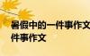 暑假中的一件事作文600字優(yōu)秀 暑假中的一件事作文