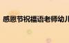 感恩節(jié)祝福語老師幼兒園 感恩節(jié)祝福語老師