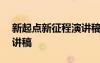 新起點新征程演講稿200字 新起點新征程演講稿