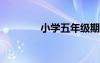 小學(xué)五年級期末試卷及答案