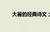 大暑的經(jīng)典詩(shī)文 大暑的經(jīng)典古詩(shī)詞