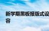 新學(xué)期黑板報(bào)版式設(shè)計(jì) 新學(xué)期黑板報(bào)主題內(nèi)容
