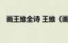 畫王維全詩 王維《畫》原詩以及譯文賞析