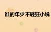 誰的年少不輕狂小說 誰的年少不輕狂散文