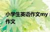 小學(xué)生英語(yǔ)作文my school life 小學(xué)生英語(yǔ)作文