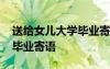 送給女兒大學(xué)畢業(yè)寄語一句話 送給女兒大學(xué)畢業(yè)寄語