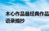 木心作品最經(jīng)典作品語錄摘抄 作家木心經(jīng)典語錄摘抄