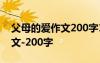 父母的愛(ài)作文200字10篇三年級(jí) 父母的愛(ài)作文-200字