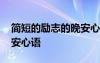 簡短的勵志的晚安心語圖片 簡短的勵志的晚安心語