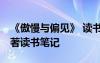《傲慢與偏見》 讀書筆記 《傲慢與偏見》名著讀書筆記