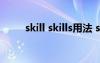 skill skills用法 skill的用法及短語