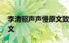 李清照聲聲慢原文致遠書香 李清照聲聲慢原文