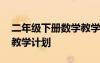 二年級下冊數(shù)學教學計劃表 二年級下冊數(shù)學教學計劃