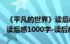 《平凡的世界》讀后感1000字 平凡的世界的讀后感1000字-讀后感