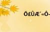 ?￡??′??-???°ò???