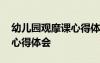 幼兒園觀摩課心得體會(huì)與感悟 幼兒園觀摩課心得體會(huì)