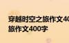 穿越時(shí)空之旅作文400字怎么寫 穿越時(shí)空之旅作文400字