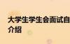 大學(xué)生學(xué)生會面試自我介紹 學(xué)生會面試自我介紹