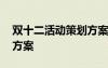 雙十二活動(dòng)策劃方案怎么寫 雙十二活動(dòng)策劃方案