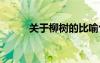關于柳樹的比喻句 柳樹的比喻句