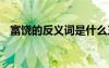 富饒的反義詞是什么三年級 富饒的反義詞