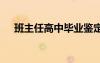 班主任高中畢業(yè)鑒定評語 畢業(yè)鑒定評語